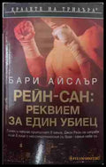 Рейн-сан: Реквием за един убиец (171109261454) - Бари Айслър - Книга