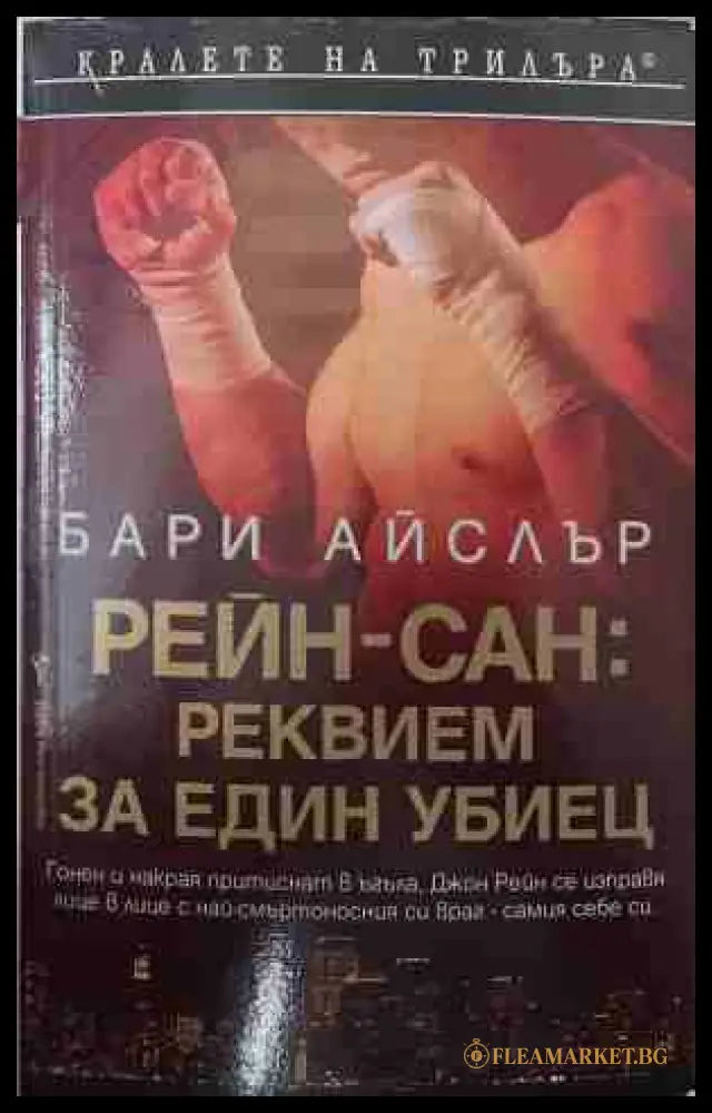 Рейн-сан: Реквием за един убиец (171109261454) - Бари Айслър - Книга
