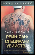 Рейн-сан: Специални убийства - Книга