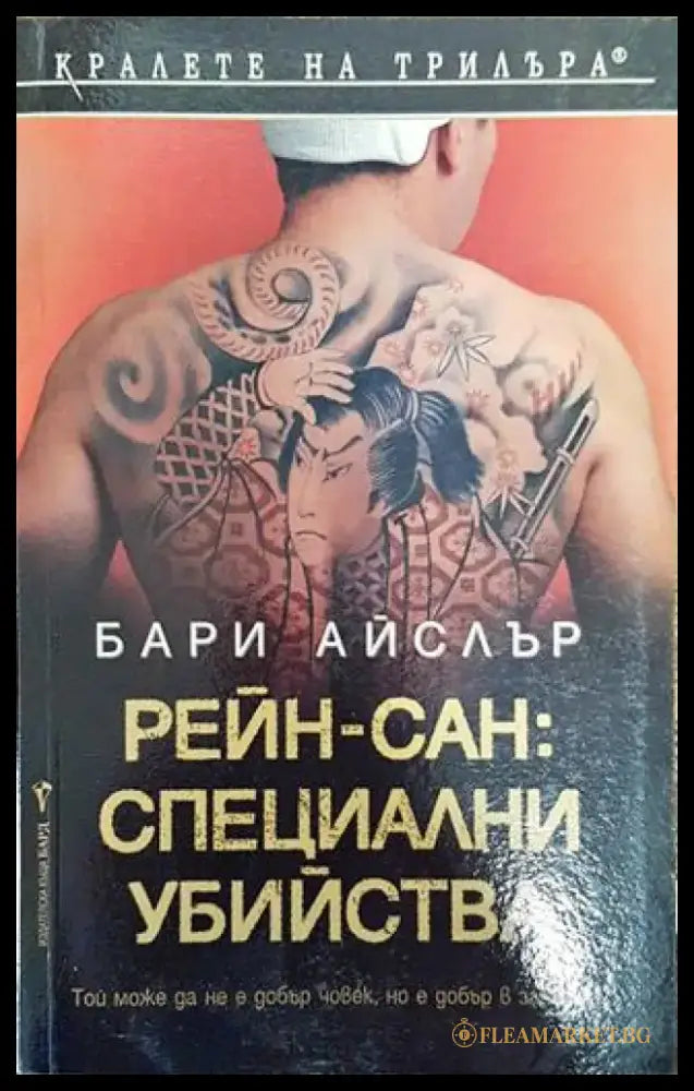 Рейн-сан: Специални убийства - Книга