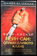 Рейн-сан справеливото клане - Книги
