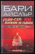 Рейн-Сан: Заложник на съдбата (1867) - Книга