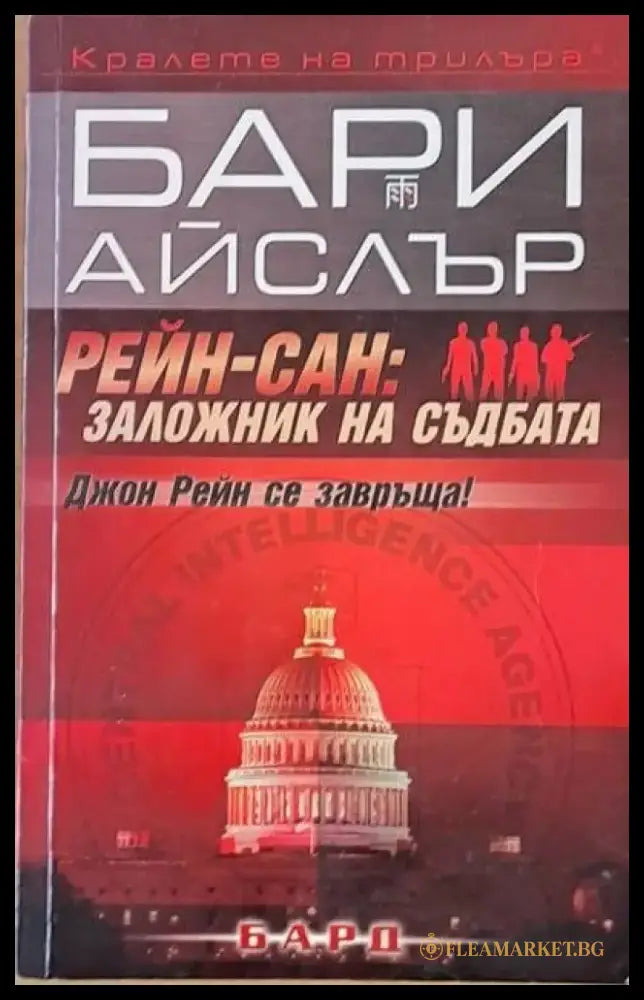 Рейн-Сан: Заложник на съдбата (1867) - Книга