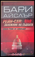 Рейн-Сан: Заложник на съдбата - Книги