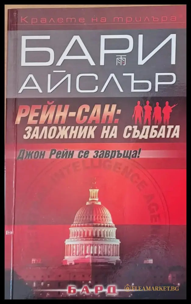 Рейн-Сан: Заложник на съдбата - Книги
