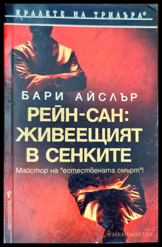 Рейн-сан: Живеещият в сенките - Книги