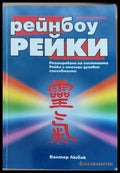 Рейнбоу рейки - Книги