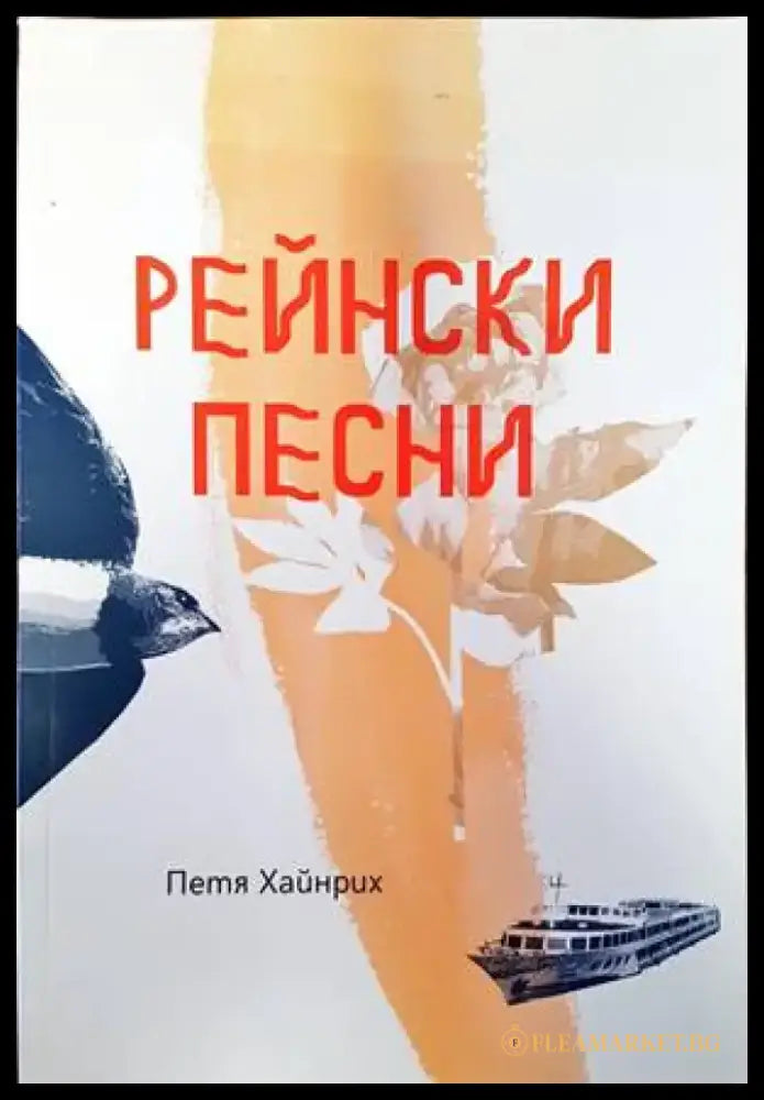 Рейнски песни (696) - Книга