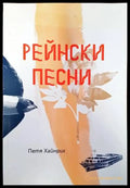 Рейнски песни (696) - Книга