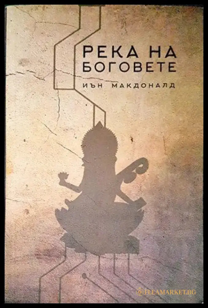 Река на боговете - Книги