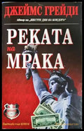Реката на мрака (4808) - Книга