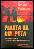 Реката на смъртта - Димо Райков