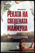 Реката на свещената маймуна - Книги
