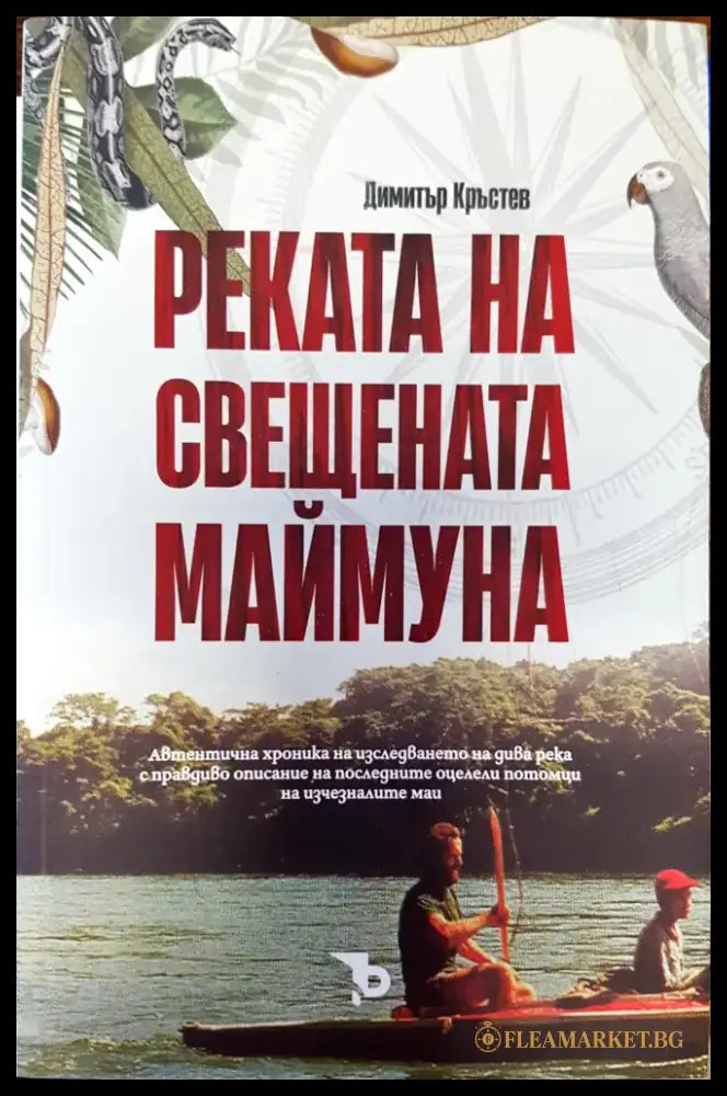 Реката на свещената маймуна - Книги