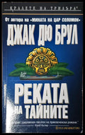 Реката на тайните - Книги