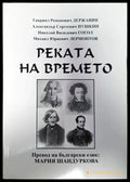 Реката на времето - Книги