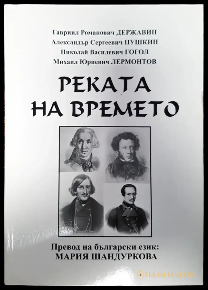 Реката на времето - Книги