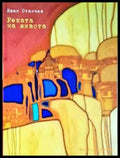 Реката на живота - Иван Станчев (2034) - Книга