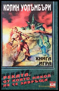 Реката от която никой не се завръща - Книги