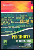 Рекцията в немския език (586) - Книга