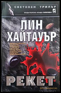 Рекет - Книги
