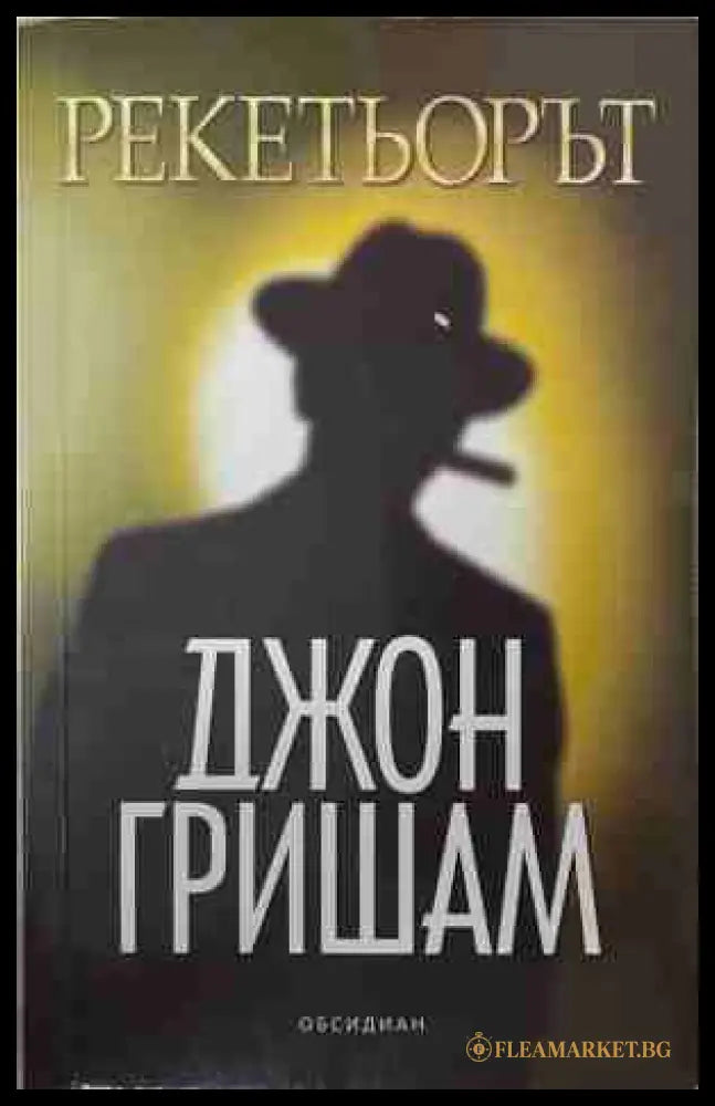 Рекетьорът (171109261450) - Джон Гришам - Книга