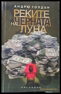 Реките на черната луна - Книги
