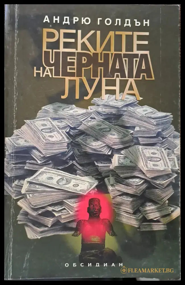 Реките на черната луна - Книги