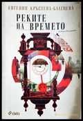 Реките на времето (243005261551554) - Евгения Кръстева-Благоева - Книга