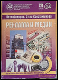 Реклама и медии - учебник за дистанционно обучение - Книги