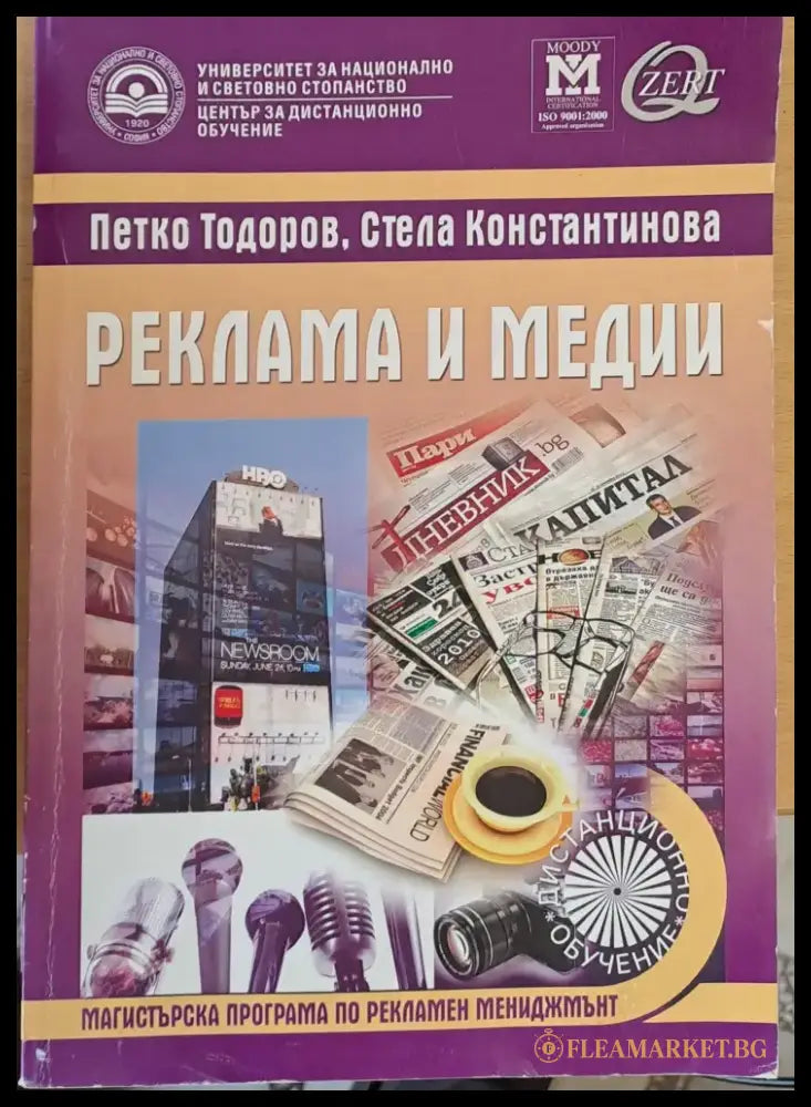 Реклама и медии - учебник за дистанционно обучение - Книги