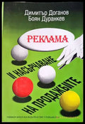 Реклама и насърчаване на продажбите - Книги