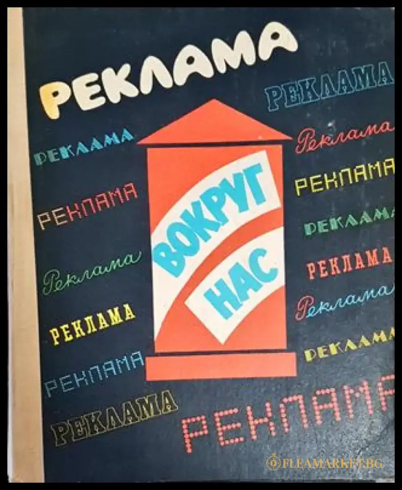 Реклама вокруг нас - Книги
