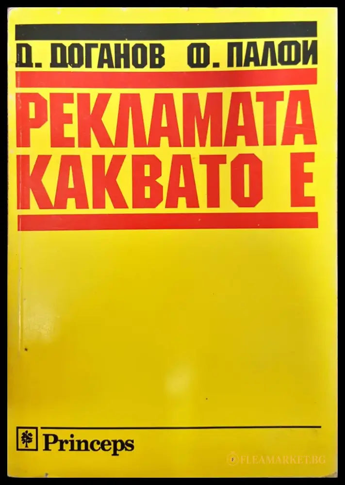 Рекламата каквато е (347) - Книга