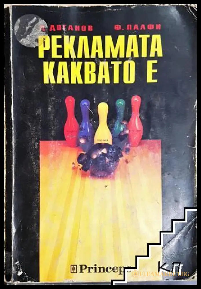 Рекламата, каквато е - Доганов, Палфи
