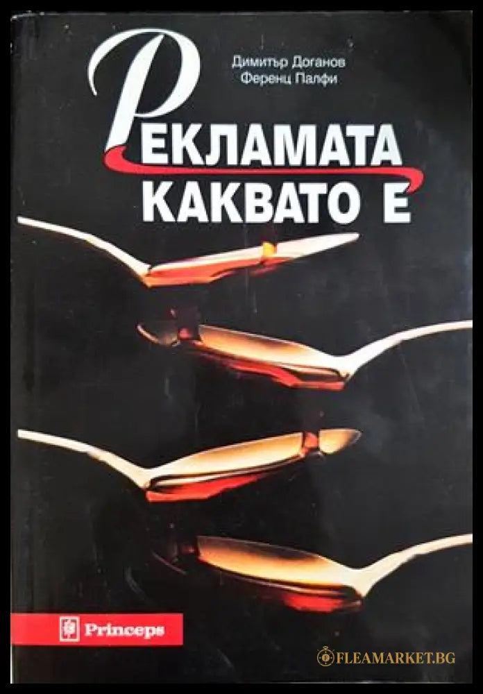 Рекламата каквато е (332306261505) - Димитър Доганов Ференц Палфи - Книга