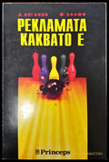 Рекламата каквато е - Книги