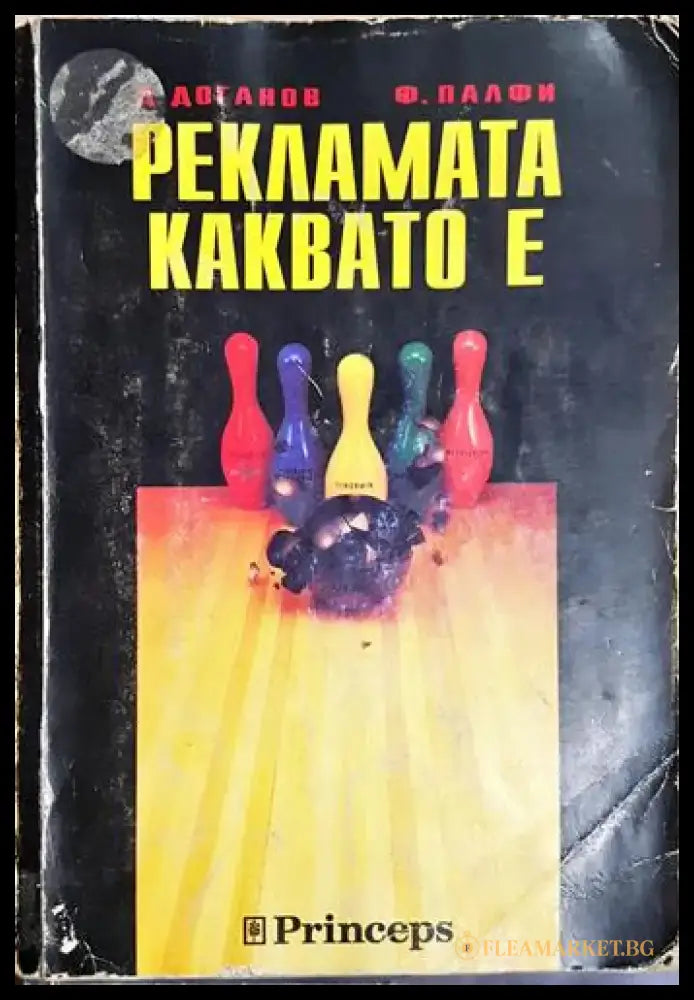 Рекламата каквато е - Димитър Доганов Ференц Палфи (2043) - Книга