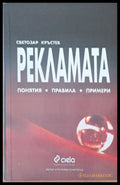 Рекламата. Понятия правила примери - Книги