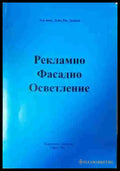 Рекламно фасадно осветление - Книга