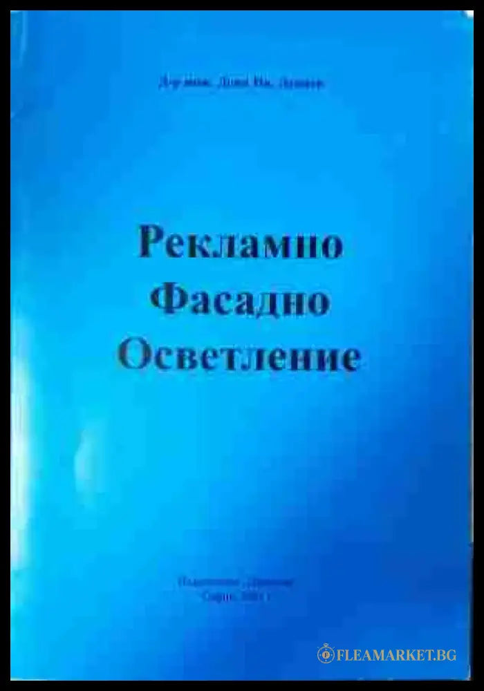 Рекламно фасадно осветление - Книга