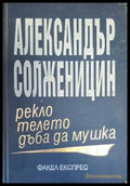Рекло телето дъба да мушка - Александър Солженицин