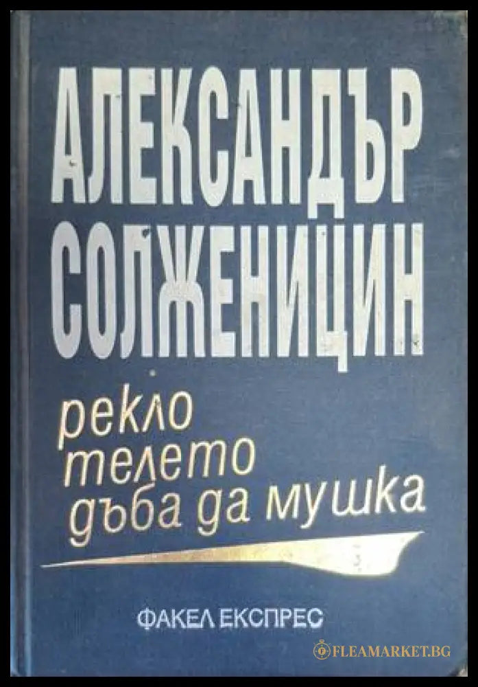Рекло телето дъба да мушка - Александър Солженицин