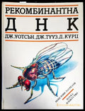 Рекомбинантна ДНК - Книги