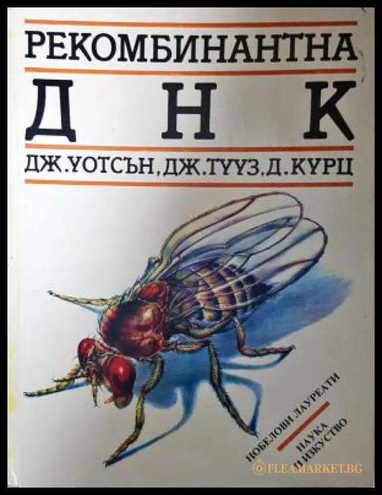 Рекомбинантна ДНК - Уотсън, Тууз, Курц