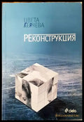 Реконструкция (2793) - Книга
