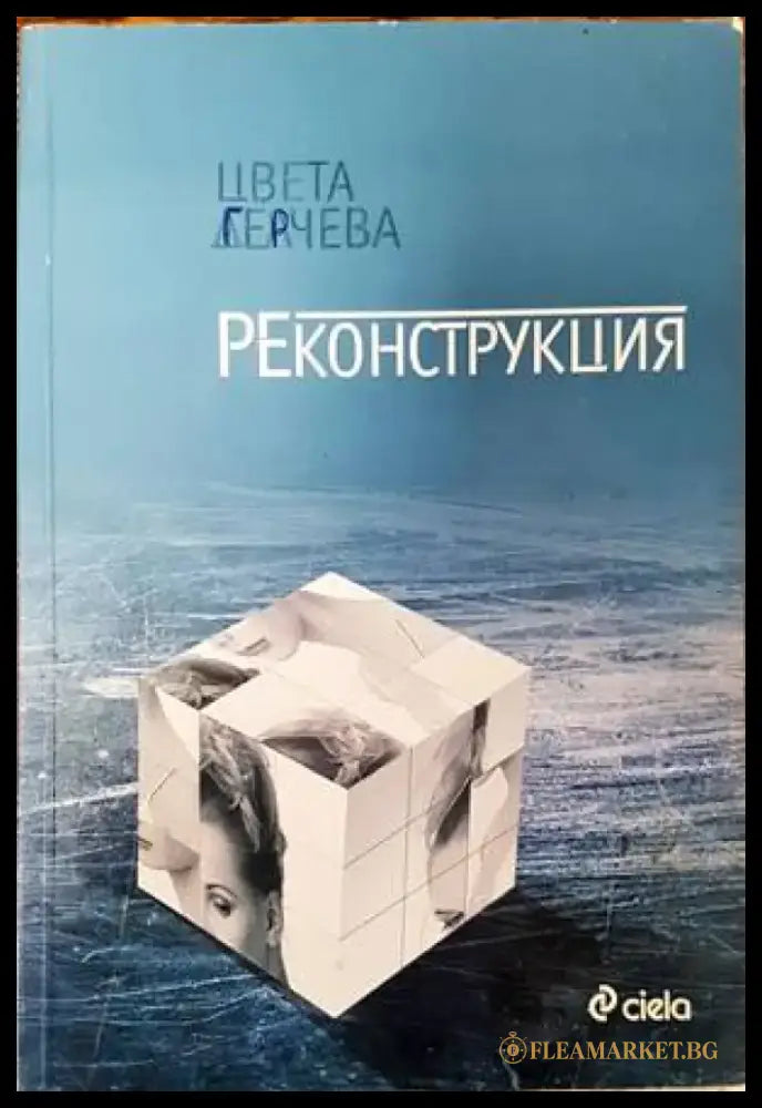 Реконструкция (2793) - Книга
