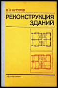 Реконструкция зданий