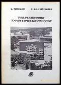 Рекреационни туристически ресурси - Книги