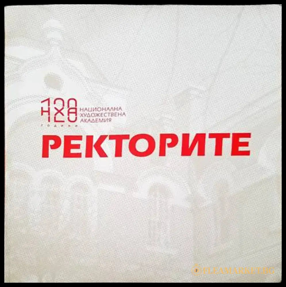 Ректорите - Книги